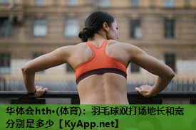 羽毛球双打场地长和宽分别是多少 羽毛球双打场地长和宽分别是多少
