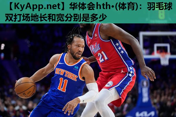 羽毛球双打场地长和宽分别是多少 羽毛球双打场地长和宽分别是多少