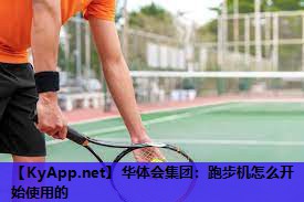 跑步机怎么开始使用的 跑步机怎么开始使用的