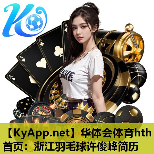 浙江羽毛球许俊峰简历 浙江羽毛球许俊峰简历