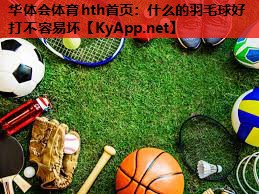 什么的羽毛球好打不容易坏 什么的羽毛球好打不容易坏