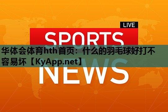 什么的羽毛球好打不容易坏 什么的羽毛球好打不容易坏