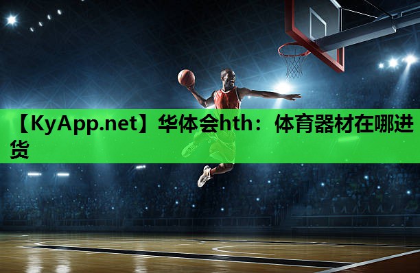 体育器材在哪进货 体育器材在哪进货
