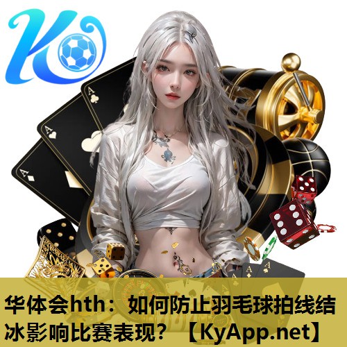 如何防止羽毛球拍线结冰影响比赛表现? 如何防止羽毛球拍线结冰影响比赛表现?