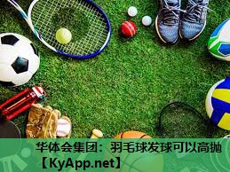 羽毛球发球可以高抛 羽毛球发球可以高抛