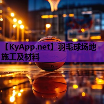 羽毛球场地施工及材料 羽毛球场地施工及材料