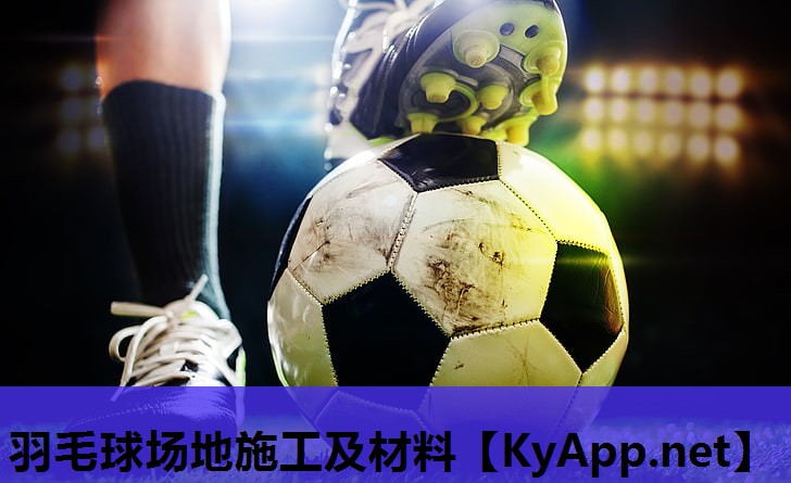 羽毛球场地施工及材料 羽毛球场地施工及材料