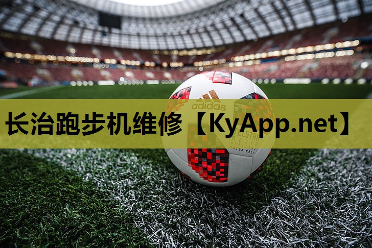 长治跑步机维修 长治跑步机维修