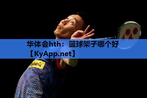 篮球架子哪个好 篮球架子哪个好