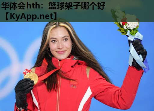 篮球架子哪个好 篮球架子哪个好