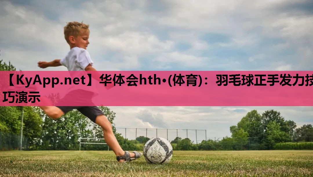 羽毛球正手发力技巧演示 羽毛球正手发力技巧演示
