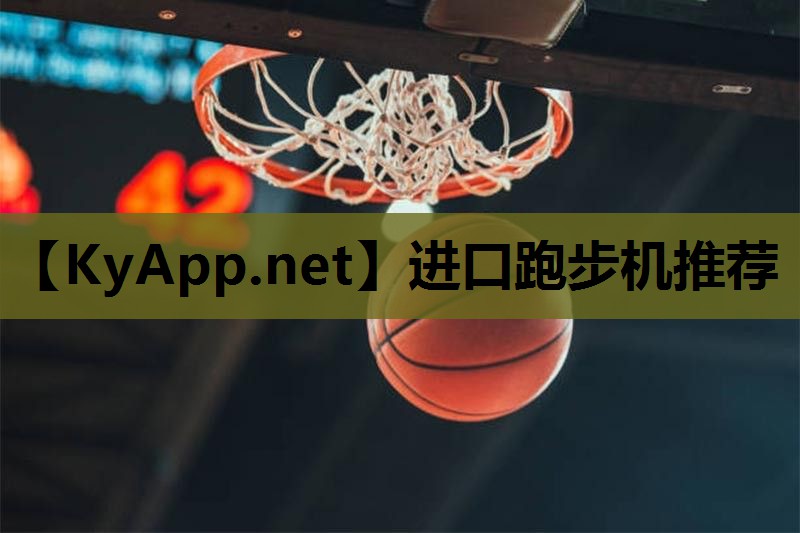 进口跑步机推荐 进口跑步机推荐