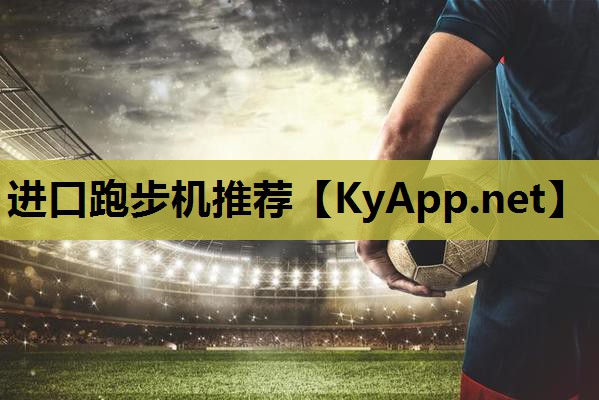 进口跑步机推荐 进口跑步机推荐