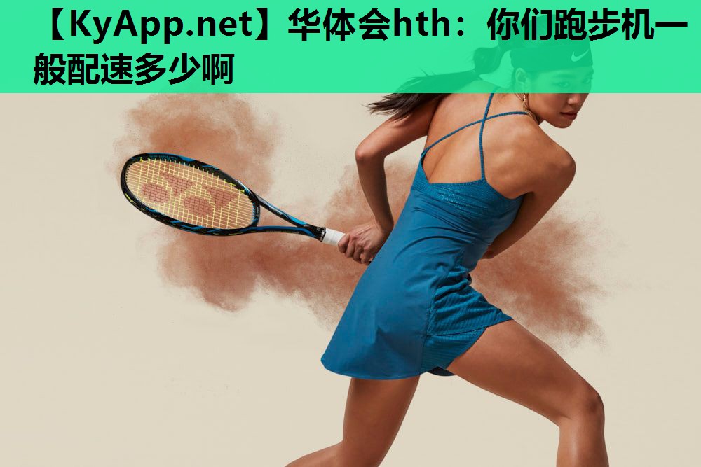 你们跑步机一般配速多少啊 你们跑步机一般配速多少啊