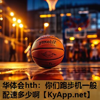 你们跑步机一般配速多少啊 你们跑步机一般配速多少啊
