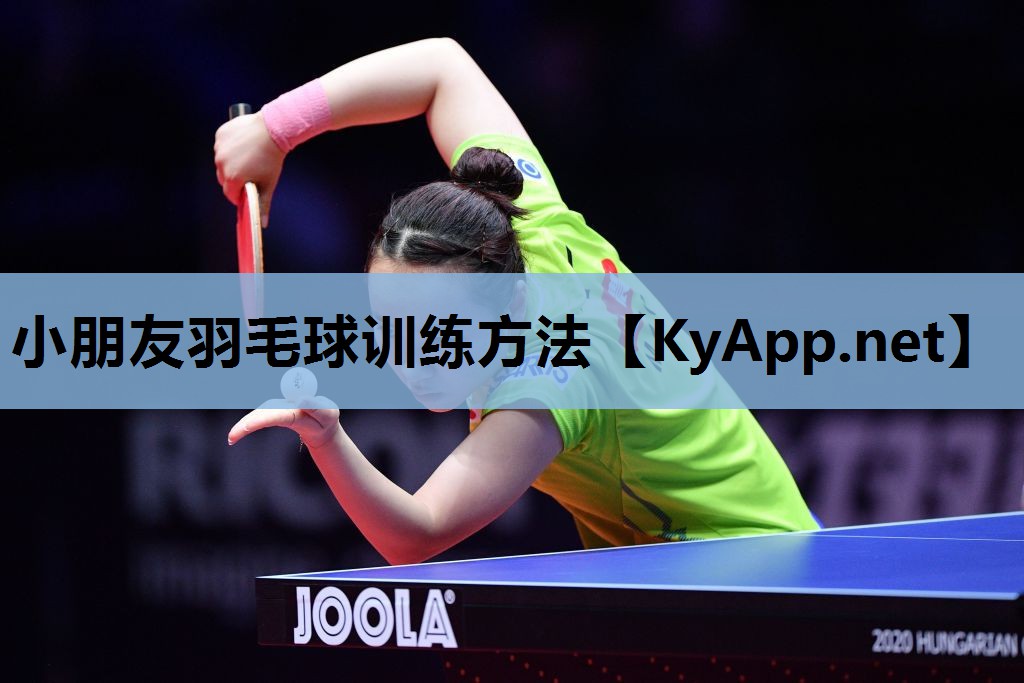 小朋友羽毛球训练方法 小朋友羽毛球训练方法