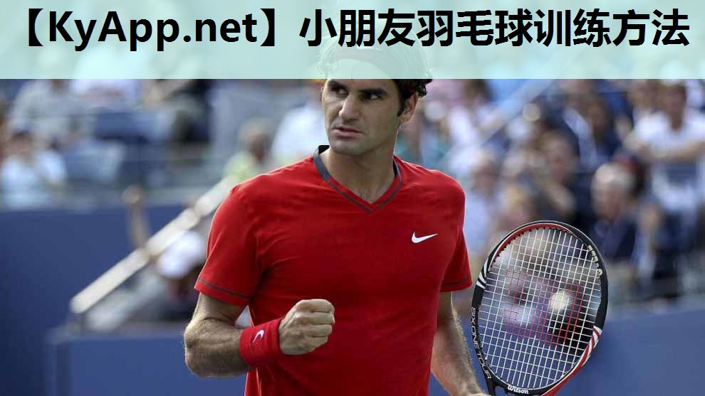 小朋友羽毛球训练方法 小朋友羽毛球训练方法