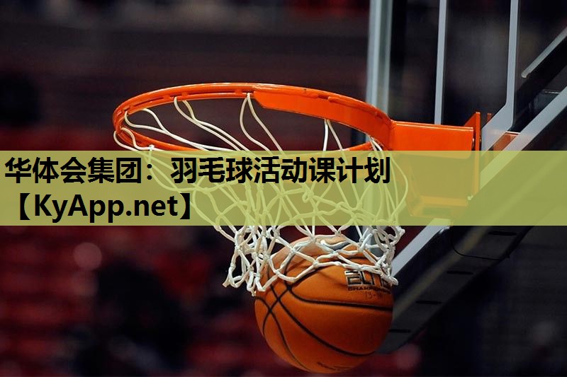 羽毛球活动课计划 羽毛球活动课计划