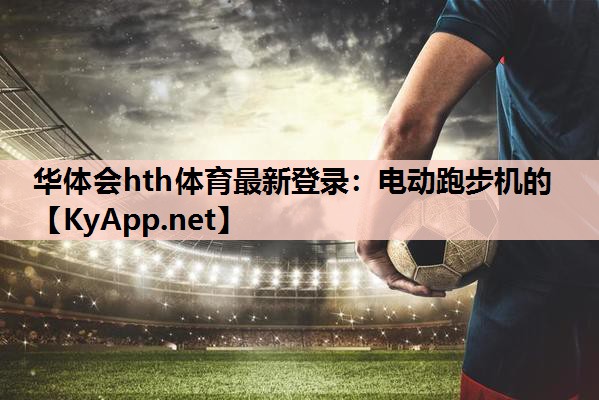 电动跑步机的 电动跑步机的