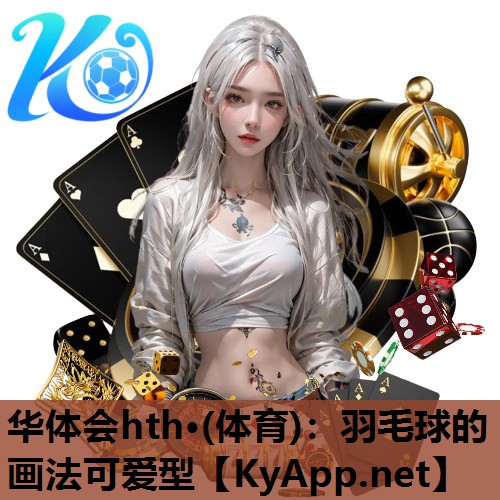 羽毛球的画法可爱型 羽毛球的画法可爱型