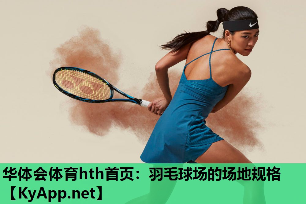 羽毛球场的场地规格 羽毛球场的场地规格