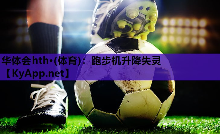 跑步机升降失灵 跑步机升降失灵