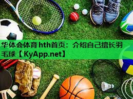 介绍自己擅长羽毛球 介绍自己擅长羽毛球