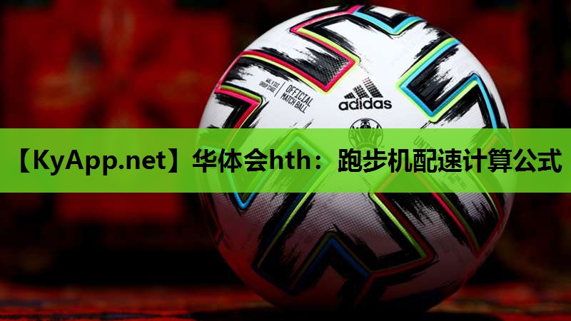 跑步机配速计算公式 跑步机配速计算公式