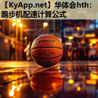 跑步机配速计算公式 跑步机配速计算公式