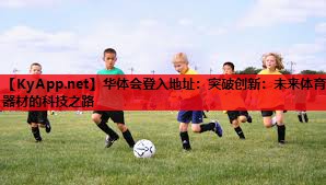 突破创新:未来体育器材的科技之路 突破创新:未来体育器材的科技之路
