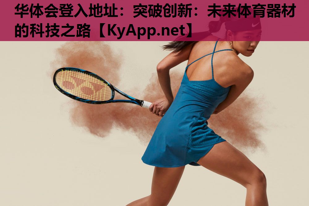 突破创新:未来体育器材的科技之路 突破创新:未来体育器材的科技之路
