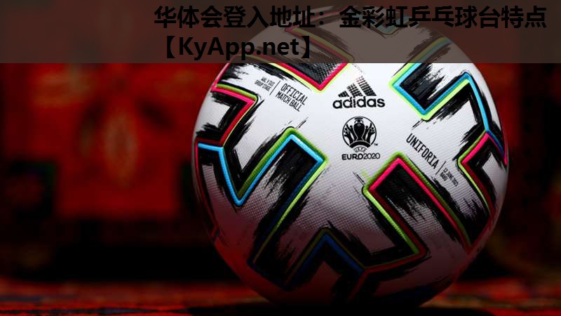 金彩虹乒乓球台特点 金彩虹乒乓球台特点