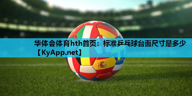 标准乒乓球台面尺寸是多少 标准乒乓球台面尺寸是多少