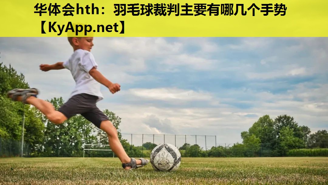 羽毛球裁判主要有哪几个手势 羽毛球裁判主要有哪几个手势