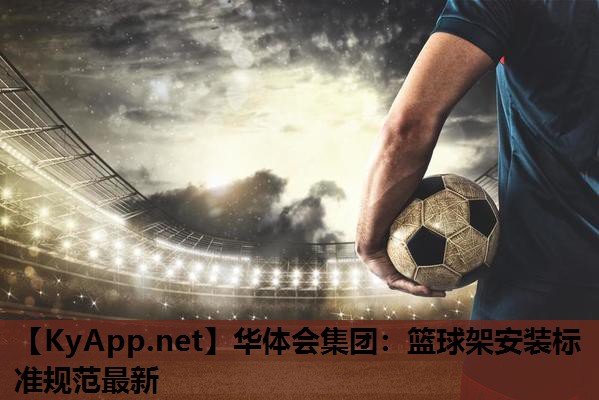 篮球架安装标准规范最新 篮球架安装标准规范最新