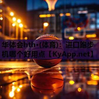 进口跑步机哪个好用点 进口跑步机哪个好用点