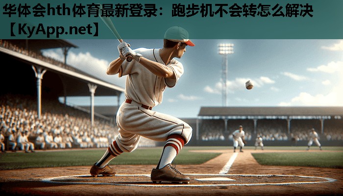 跑步机不会转怎么解决 跑步机不会转怎么解决