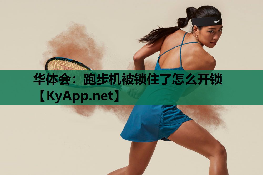跑步机被锁住了怎么开锁 跑步机被锁住了怎么开锁