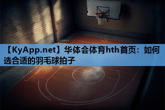 如何选合适的羽毛球拍子 如何选合适的羽毛球拍子