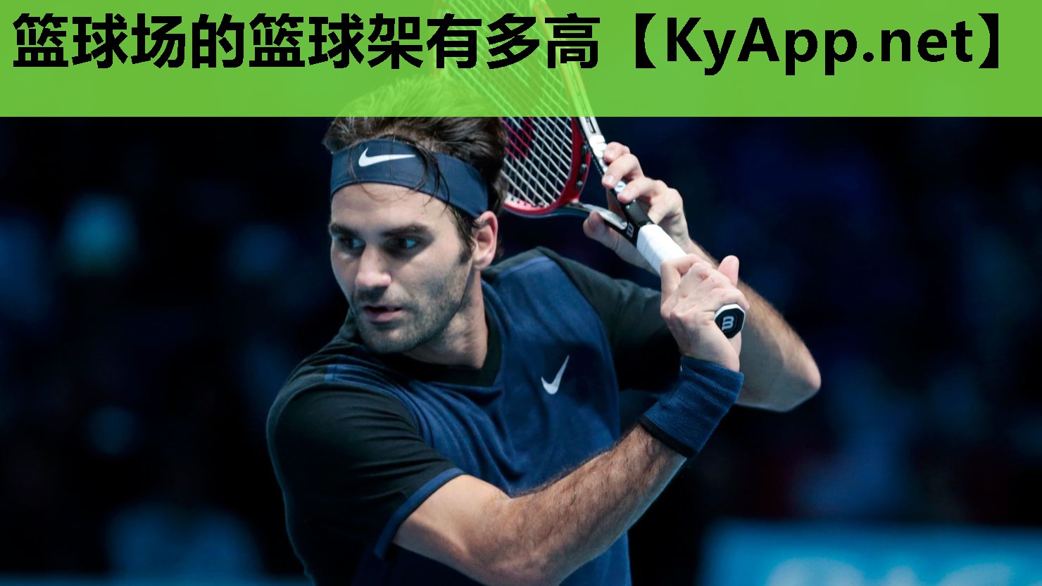 篮球场的篮球架有多高 篮球场的篮球架有多高