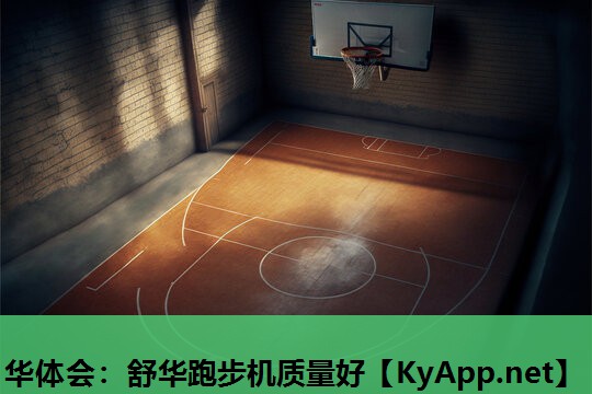 舒华跑步机质量好 舒华跑步机质量好