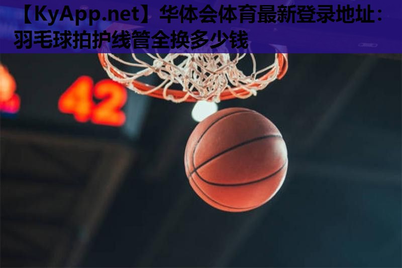 羽毛球拍护线管全换多少钱 羽毛球拍护线管全换多少钱
