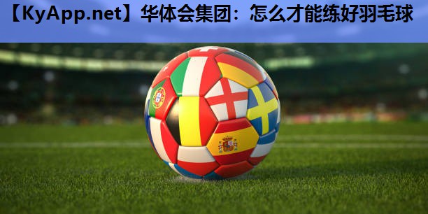 怎么才能练好羽毛球 怎么才能练好羽毛球