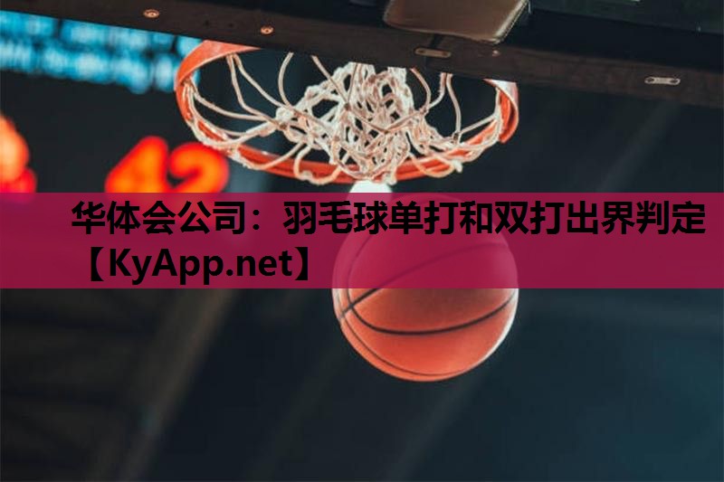 羽毛球单打和双打出界判定 羽毛球单打和双打出界判定