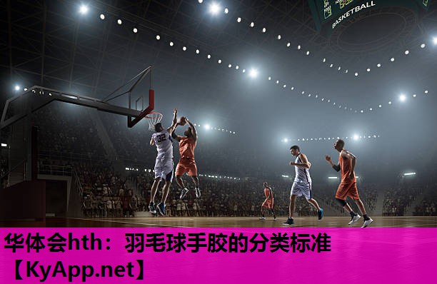 羽毛球手胶的分类标准 羽毛球手胶的分类标准