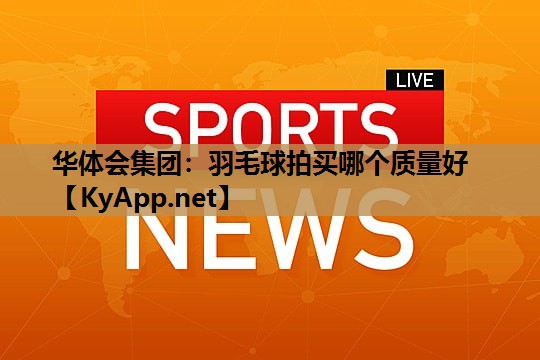 羽毛球拍买哪个质量好 羽毛球拍买哪个质量好
