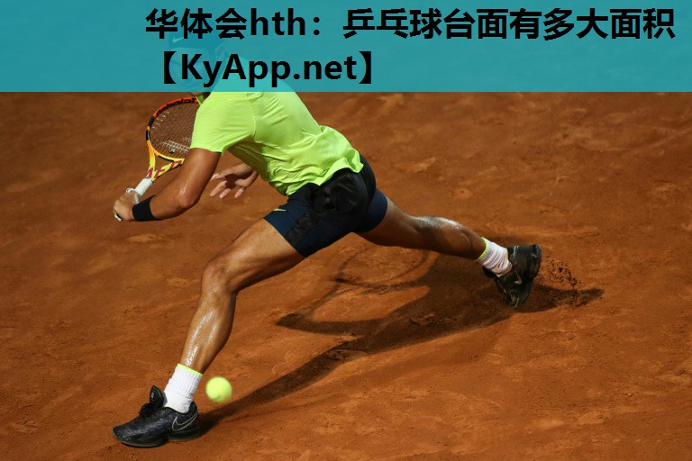 乒乓球台面有多大面积 乒乓球台面有多大面积