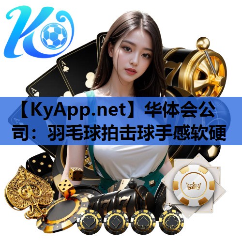 羽毛球拍击球手感软硬 羽毛球拍击球手感软硬