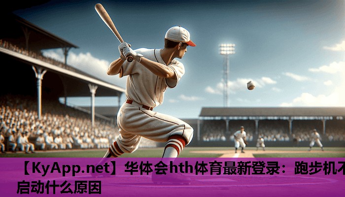 跑步机不启动什么原因 跑步机不启动什么原因