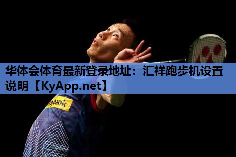 汇祥跑步机设置说明 汇祥跑步机设置说明